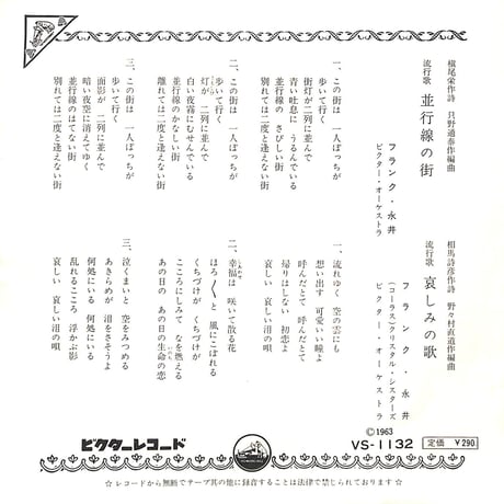 フランク永井 / 並行線の街/哀しみの歌［※日本盤 品番:VS-1132］(7inchシングル)