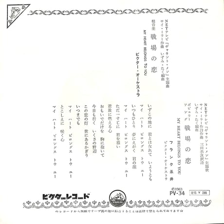 ビクター・オーケストラ,フランク永井 / 戦場の恋［※日本盤 品番:PV-34］(7inchシングル)