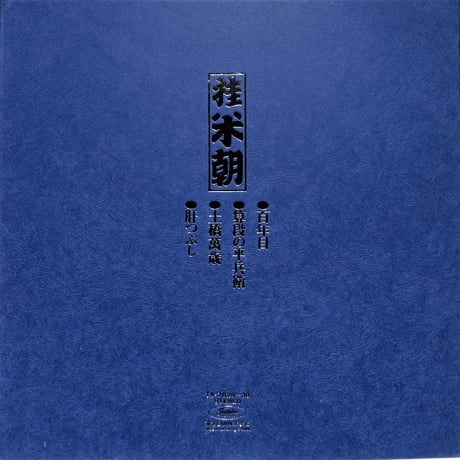 桂米朝 / 上方落語大全集 第10集（LPレコード）