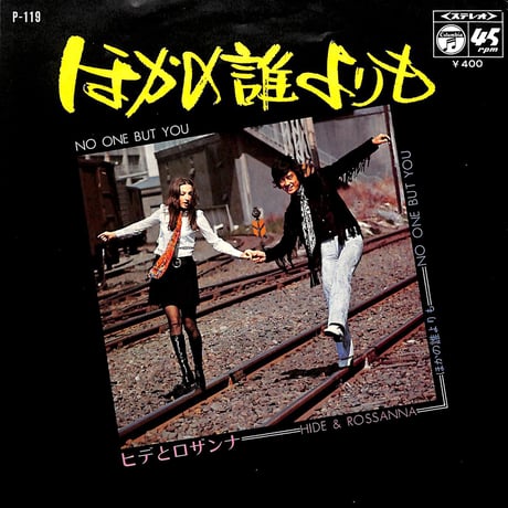 ヒデとロザンナ / 愛情物語［※日本盤 品番:P-119］(7inchシングル)