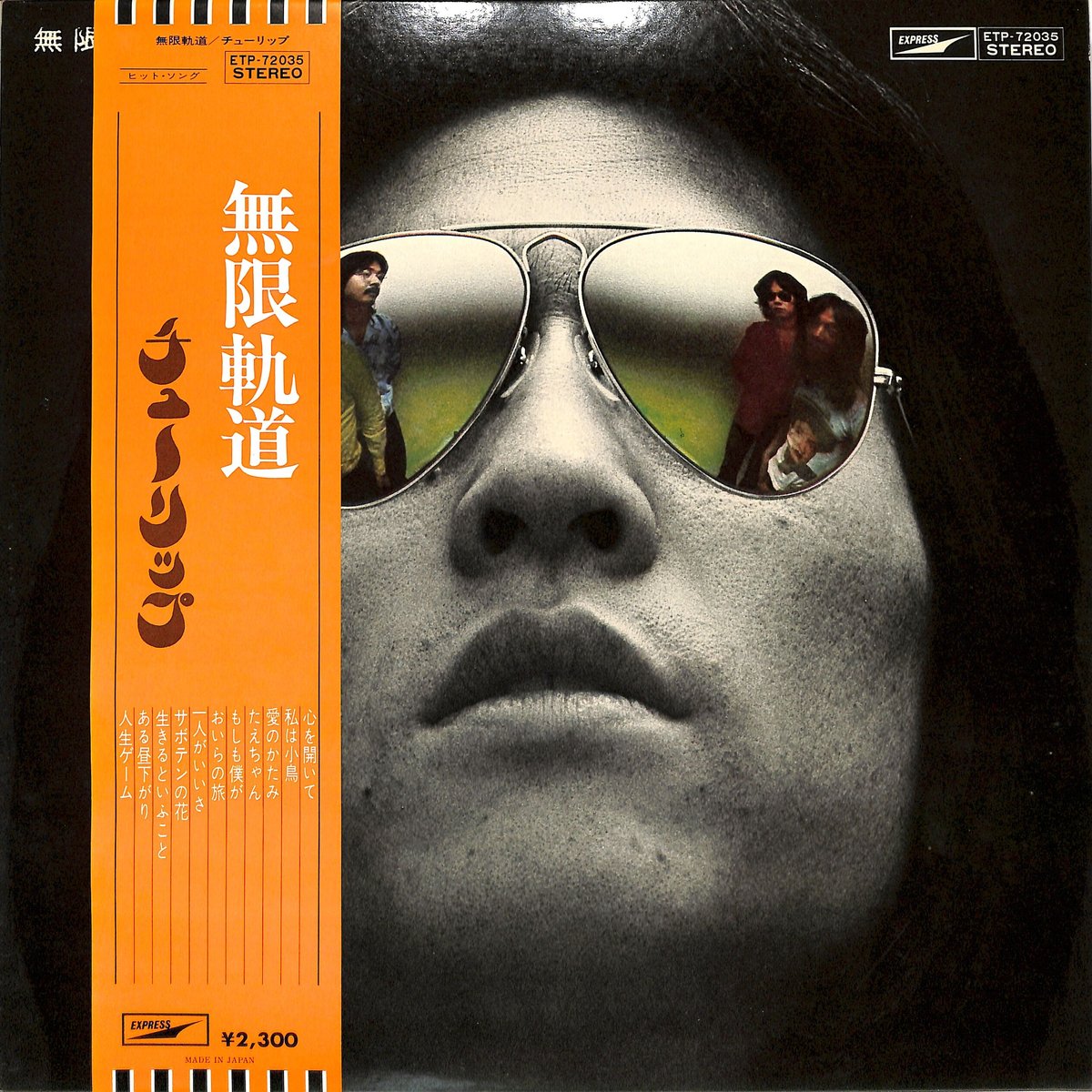 チューリップ / 無限軌道 (通算5枚目のアルバム。1975年4月5日