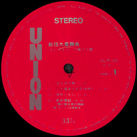 山城新伍 / 新伍九番勝負(エレクトリック音入り皿) [※国内盤,品番:ULP-10］(LPレコード)