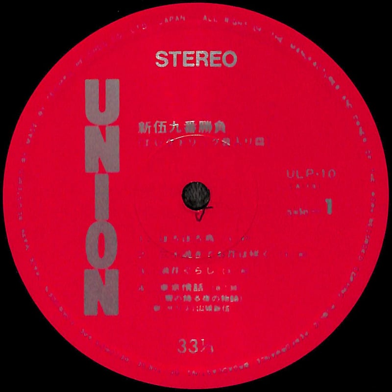 山城新伍 / 新伍九番勝負(エレクトリック音入り皿) [※国内盤,品番:ULP