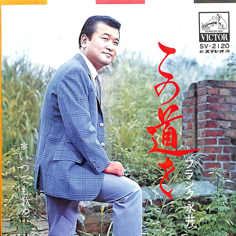 フランク永井 / この道を［※日本盤 品番:SV-2120］(7inchシングル)