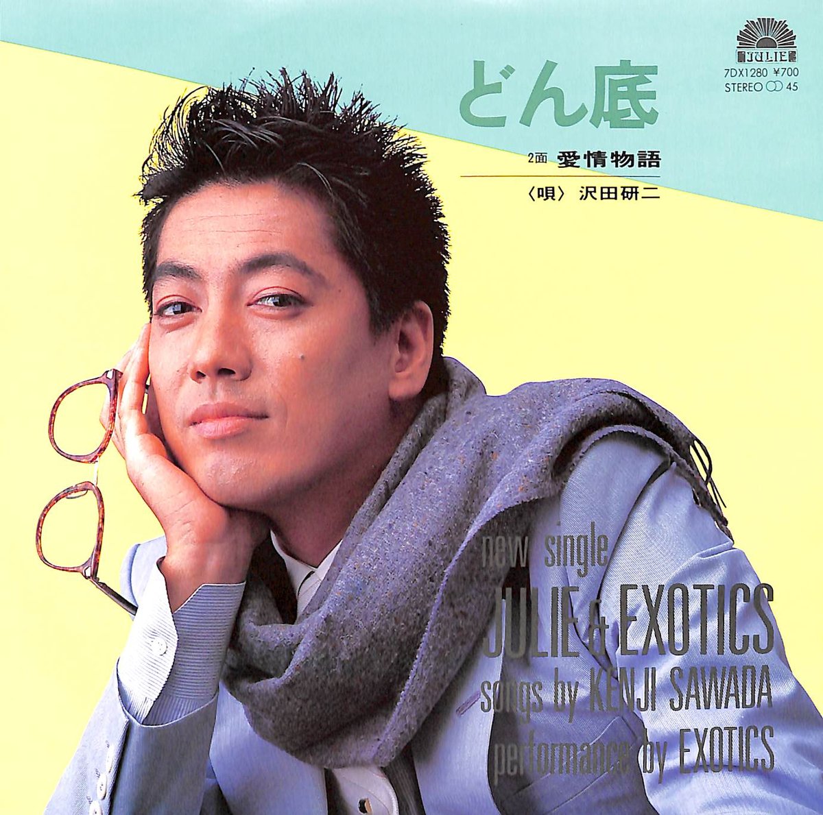 ジュリー&エキゾティクス / どん底［※日本盤 品番:7DX1280］(7inch