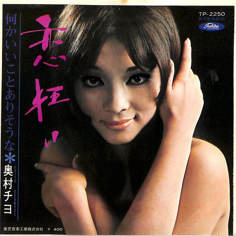 レア盤 USオリジナル CHIYO OKUMURA 奥村チヨ Stream Chiyo Okumura- Love's slave (奥村チヨ－恋の奴隷）DJ