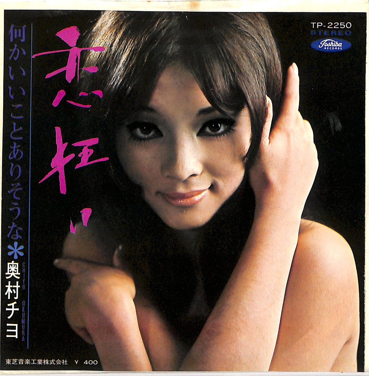 奥村チヨ / 恋狂い（7inchシングル） | Books Channel Music Shop