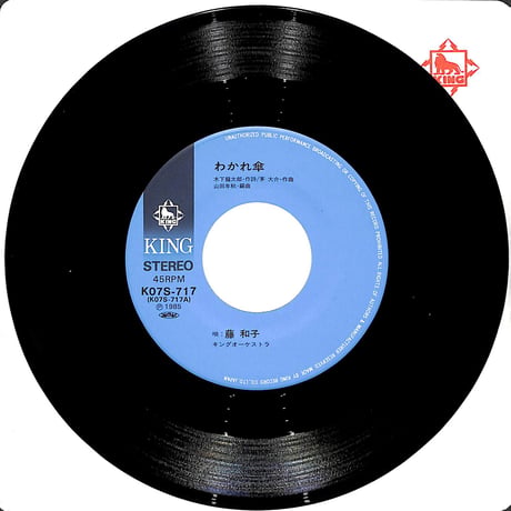 藤和子 / わかれ傘/女じょんから涙唄［※日本盤 品番:K07S-717］(7inchシングル)
