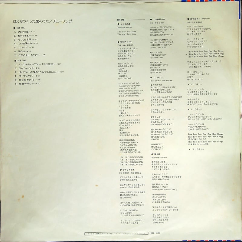 チューリップ / ぼくがつくった愛のうた (ビートルズへのリスペクトを