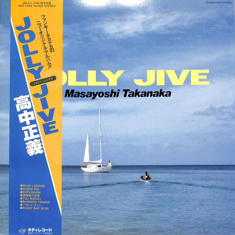 高中正義 / Jolly Jive（LPレコード） | Books Channel Music