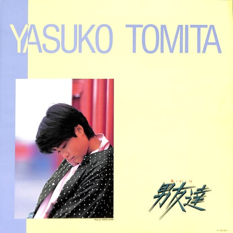 富田靖子 / 男友達 (あいつ) [※国内盤,品番:AF-7391］(LPレコード)