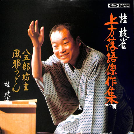桂枝雀 / 上方落語傑作集 八五郎坊主・風邪うどん [※国内盤,品番:TY-40036］(LPレコード)