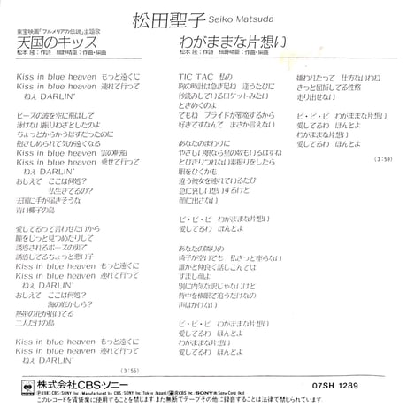 松田聖子 / 天国のキッス［※日本盤 品番:07SH 1289］(7inchシングル)