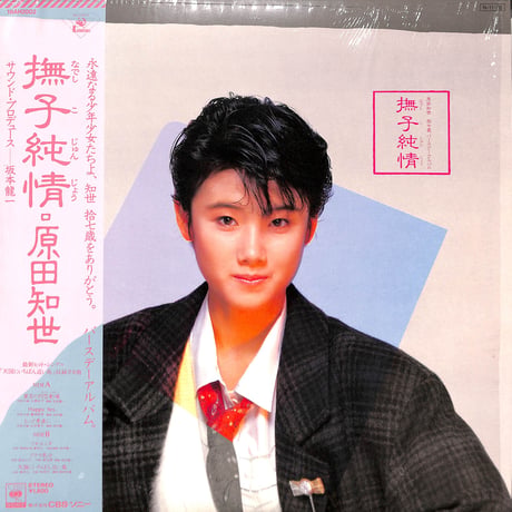 原田知世 / 撫子純情 [※国内盤,品番:18AH2002,透明レコード］[見開きポスター付き](LPレコード)