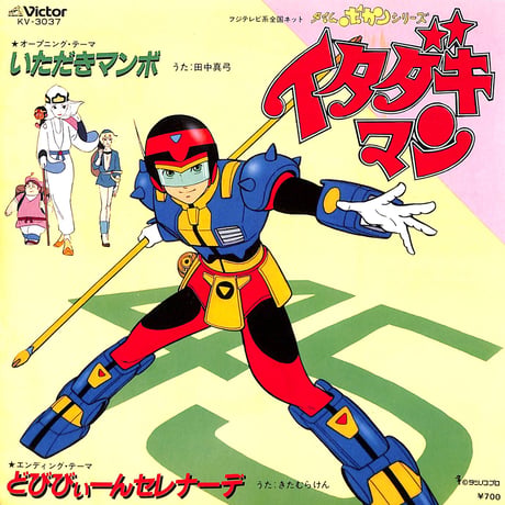 田中真弓,きたむらけん / いただきマンボ／どびびぃーんセレナーデ［※日本盤 品番:KV-3037］(7inchシングル)