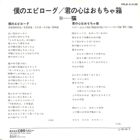 猫 / 僕のエピローグ［※日本盤 品番:SOLB214-OD］(7inchシングル)