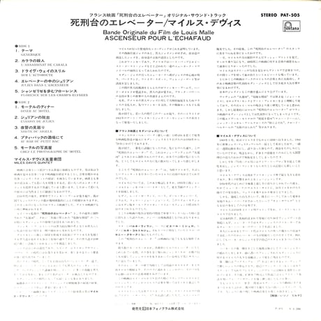 マイルス・デヴィス / 死刑台のエレベーター  [※国内盤,品番:PAT-505］(LPレコード)