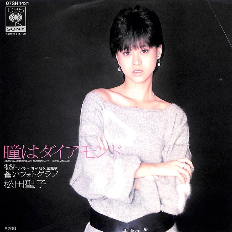 松田聖子 / 瞳はダイアモンド［※日本盤 品番:07SH 1421］(7inch