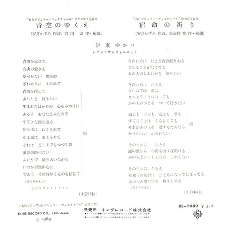伊東ゆかり / 青空のゆくえ/宿命の祈り［※日本盤 品番:BS-1089］(7inchシングル)