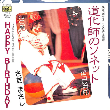さだまさし / 道化師のソネット/Happy Birthday［※日本盤 品番:FFR-3］(7inchシングル)
