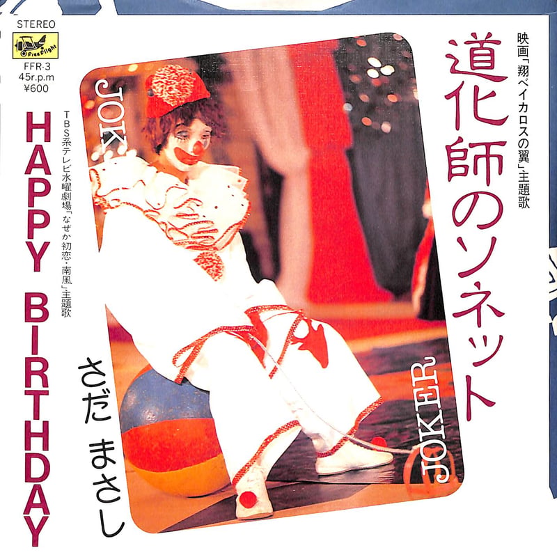 さだまさし / 道化師のソネット/Happy Birthday［※日本盤 品番:FFR-3］(
