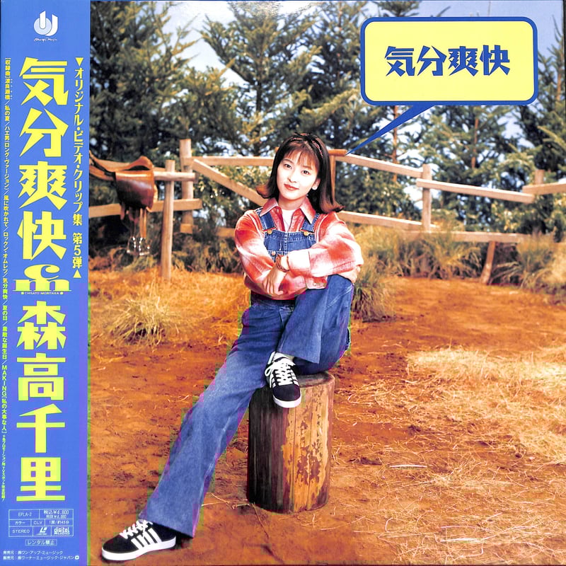 森高千里 / 気分爽快 [発売年:1994年][※品番:EPLA-2](Laser Disc)