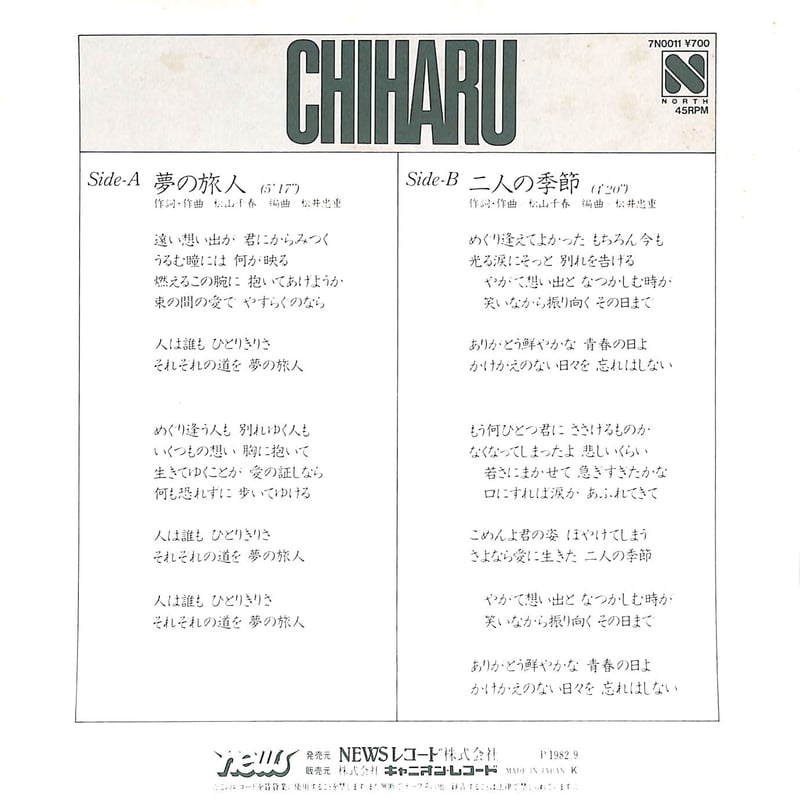 松山千春 / 夢の旅人［※日本盤 品番:7N0011］(7inchシングル