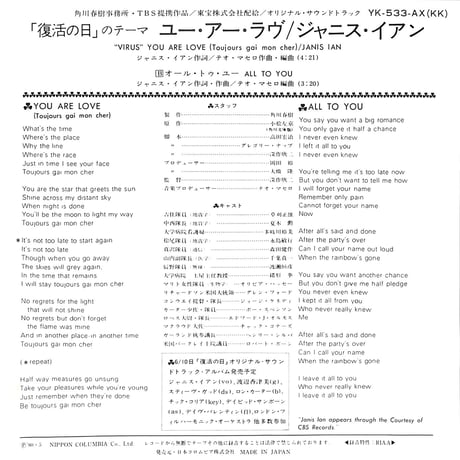 ジャニス・イアン / 復活の日のテーマ VIRUS オリジナル・サウンドトラック盤［※日本盤 品番:YK-533-AX］(7inchシングル)