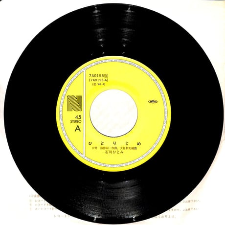 石川ひとみ / ひとりじめ［※日本盤 品番:7A0155］(7inchシングル)