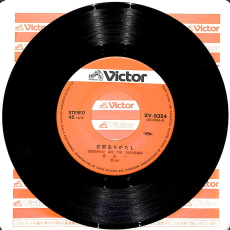 森進一 / 京都去りがたし［※日本盤 品番:SV-9354］(7inchシングル)