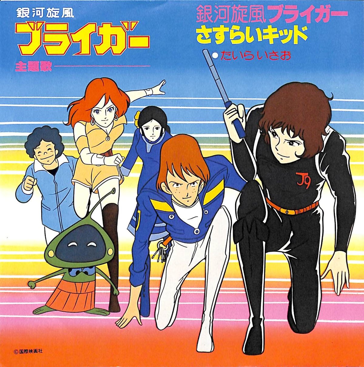 たいらいさお / 銀河旋風ブライガー/さすらいキッド[※日本盤 たいらいさお / 銀河旋風ブライガー/さすらいキッド[※日本盤