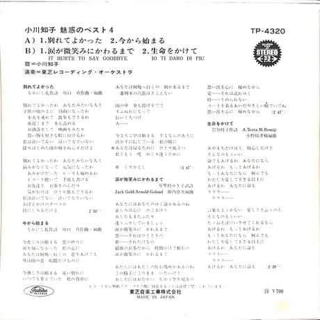 小川知子 / 魅惑のベスト4［※日本盤 品番:TP-4320］(7inchシングル)