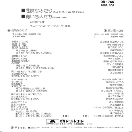 沢田研二 / 危険なふたり［※日本盤 品番:DR 1765］(7inchシングル)