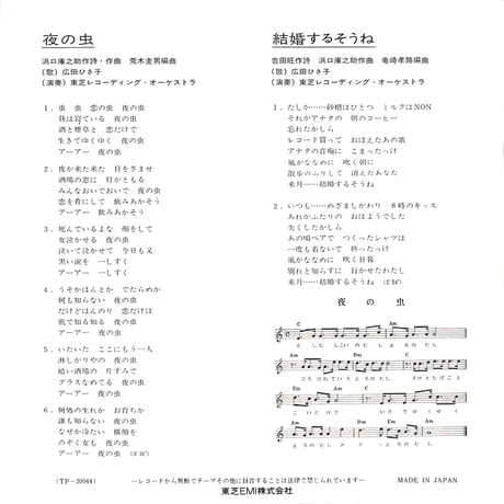 広田ひさ子 / 夜の虫［※日本盤 品番:TP-20044］(7inchシングル)