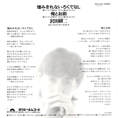 沢田研二 / 憎みきれないろくでなし［※日本盤 品番:DR 6140］(7inchシングル)