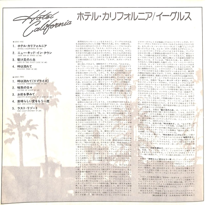 イーグルス / ホテル・カリフォルニア [※国内盤,品番:P-6561Y］(LP