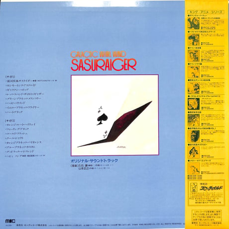 銀河疾風サスライガー オリジナル・サウンドトラック [※国内盤,品番:K22G-7135］[カラーポスター(B2版)付き](LPレコード)