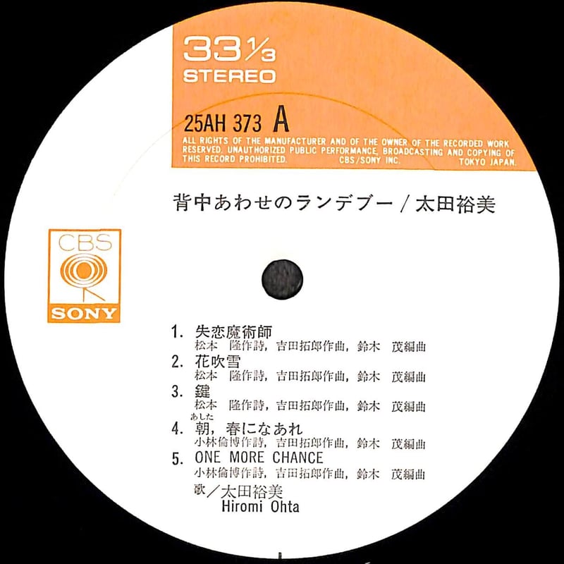 太田裕美/ 背中あわせのランデブー [※国内盤,品番:25AH 373］(LP