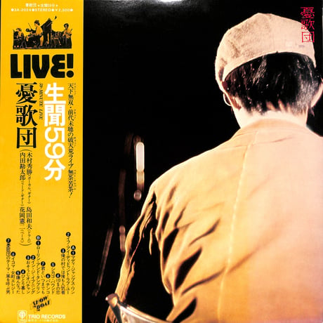 憂歌団 / 生聞59分 [※国内盤,品番:3A-2024］(LPレコード)