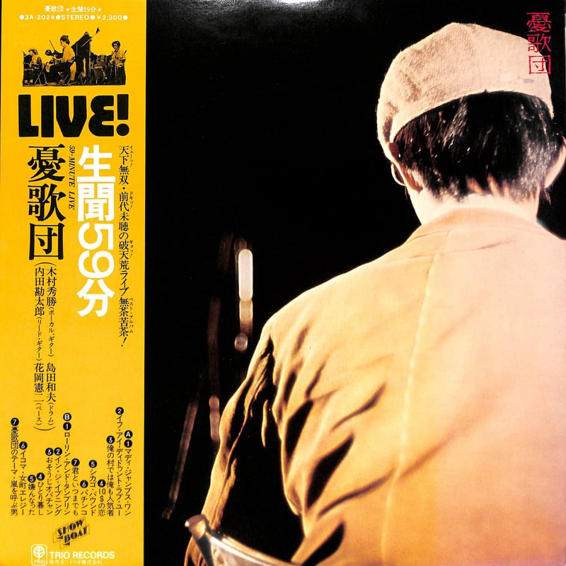 憂歌団 / 生聞59分 [※国内盤,品番:3A-2024］(LPレコード) | Books C