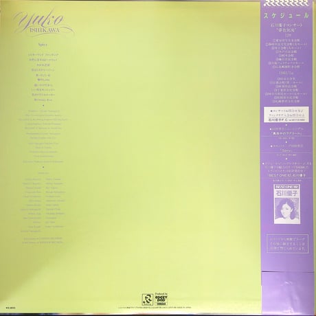 石川優子 / スパイシィ (1981年12月5日発売/ラジオシティレコード/RL-3012) [帯付,歌詞付き] (LPレコード)