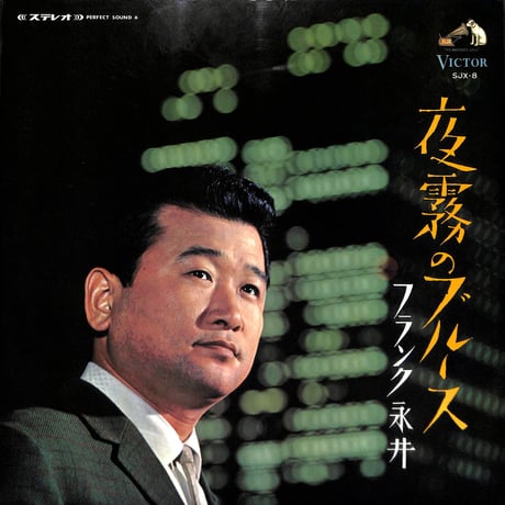 フランク永井 / 夜霧のブルース [※国内盤,品番:SJX-8］(LPレコード)