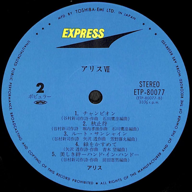 アリス / Alice VII [※国内盤,品番:ETP-80077］(LPレコード) | B