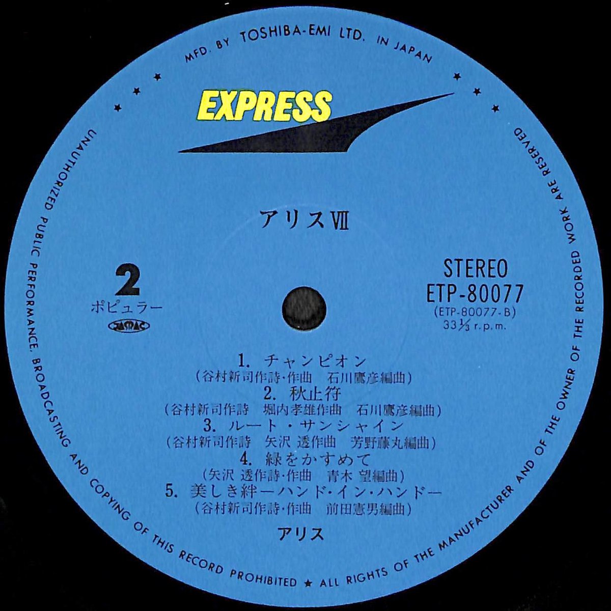 アリス　「Alice I 」レコード アリス / アリス I [※国内盤,品番:ETP-72064］(LPレコード