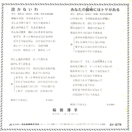 桜田淳子 / 泣かないわ・あなたの接吻にはトゲがある［※日本盤 品番:SV-1279］(7inchシングル)
