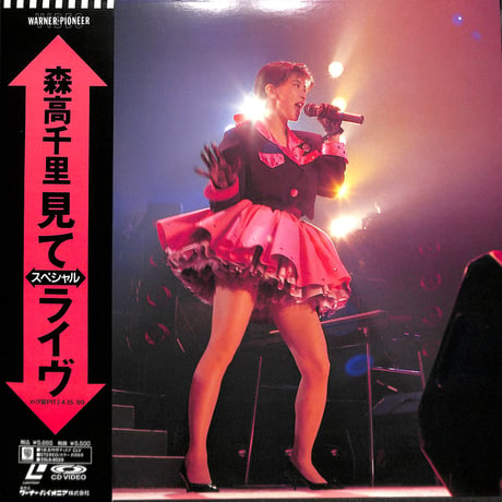 森高千里 / 見て スペシャルライヴ in 汐留PITⅡ 4.15.'89 [発売年:1989年][※品番:55L6-8029](Laser Disc)
