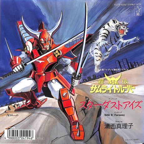 浦西真理子 / 鎧伝サムライトルーパー［※日本盤 品番:K07S-10252］(7inchシングル)