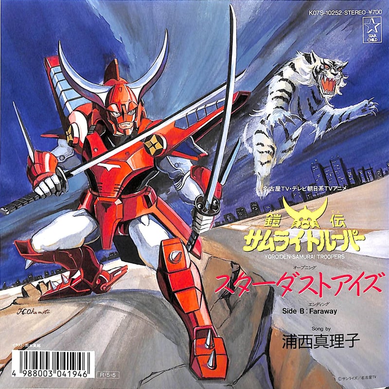 浦西真理子 / 鎧伝サムライトルーパー[※日本盤 品番:K07S-10252 浦西真理子 / 鎧伝サムライトルーパー[※日本盤 品番:K07S-10252