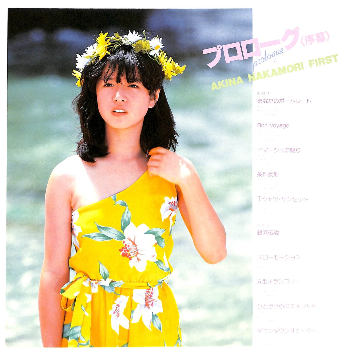 復刻版LP⚫︎中森明菜 「プロローグ〈序幕〉 」⚫︎高品位180g重量盤 復刻版LP⚫︎中森明菜 「プロローグ〈序幕〉 」⚫︎高品位180g