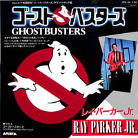 レイ・パーカー Jr. / ゴーストバスターズ［※日本盤 品番:7RS-104］(7inchシングル)